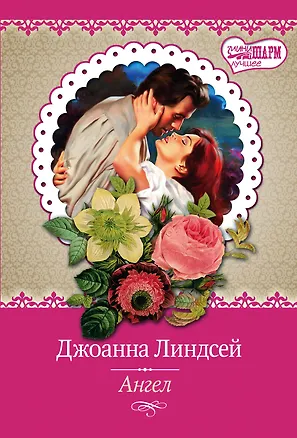 Книга Ангел (Джоанна Линдсей)