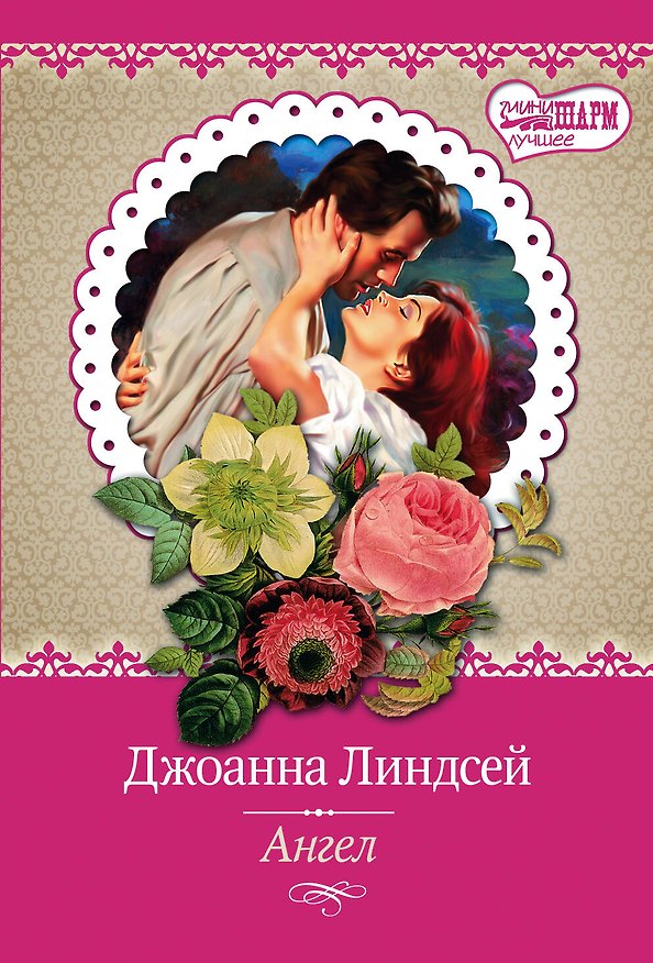 Книга Ангел (Джоанна Линдсей) — 1