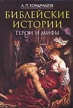 Библейские истории.Герои и мифы
