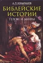 Библейские истории.Герои и мифы — 2162377 — 1