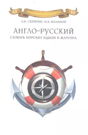 Англо-русский словарь морских идиом и жаргона. — 2359867 — 1