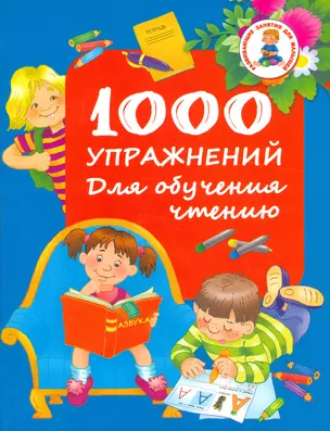 1000 упражнений. Для обучения чтению — 2523317 — 1