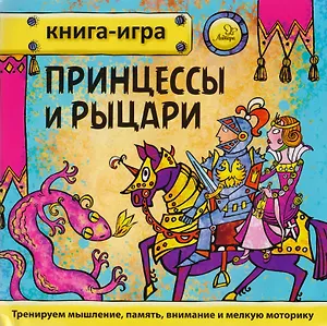 Принцессы и рыцари