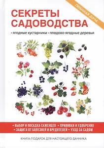 Секреты садоводства.