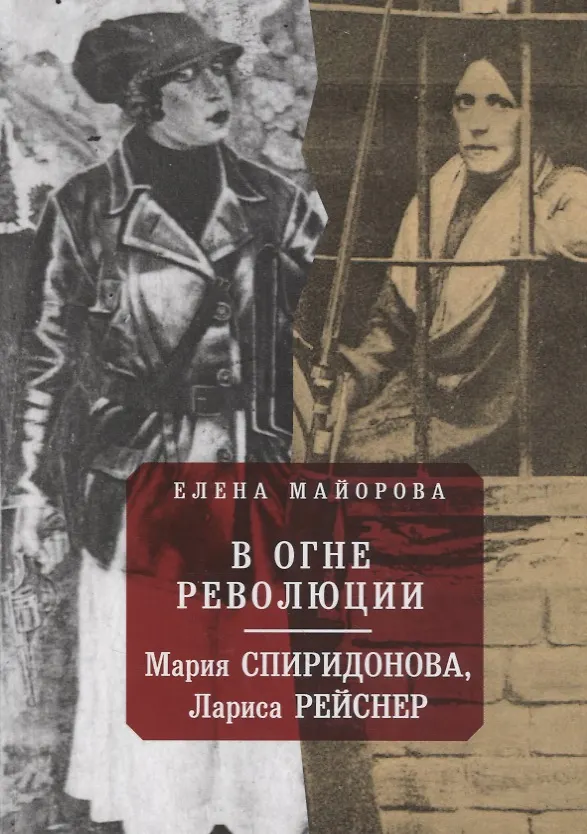Книга В огне революции: Мария Спиридоновна, Лариса Рейснер (Елена Майорова) — 1
