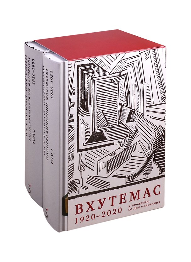 Книга ВХУТЕМАС — ВХУТЕИН. Полиграфический факультет. 1920–1930 () — 1