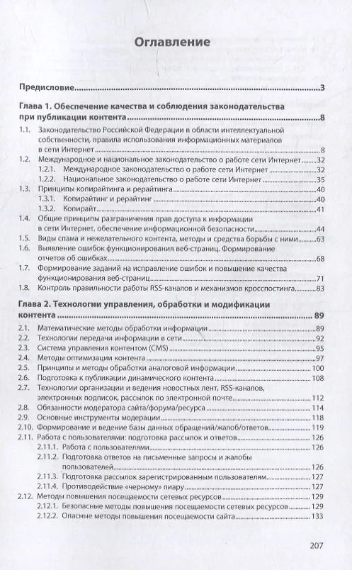 Книга Менеджмент информационного контента: учебное пособие (Виктор Шитов) — 2