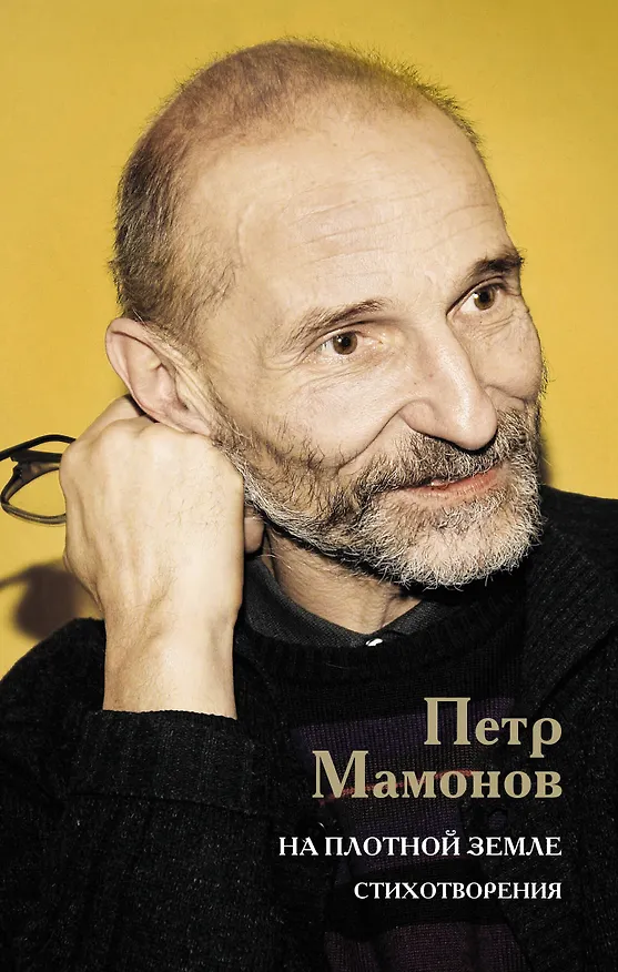 Книга На плотной земле. Стихотворения (Петр Мамонов) — 1