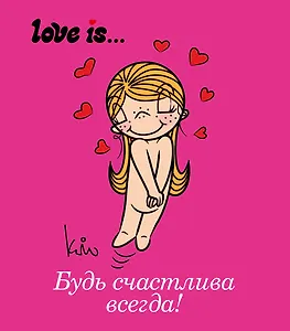 Love is... Будь счастлива всегда