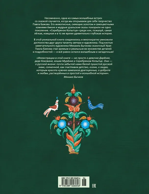 Книга Серебряное копытце (Павел Бажов) — 2