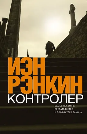 Книга Контролер (Иэн Рэнкин)