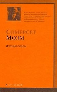 Игрушки судьбы : [рассказы, пер. с англ.]