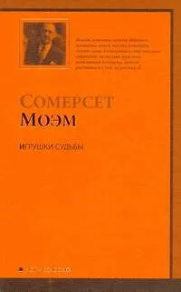 Книга Игрушки судьбы : [рассказы, пер. с англ.] (Уильям Сомерсет Моэм)