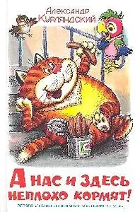 А нас и здесь неплохо кормят!