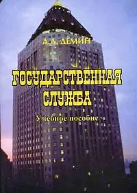 Государственная служба: Учебное пособие , 5-е изд., исправ. и доп.