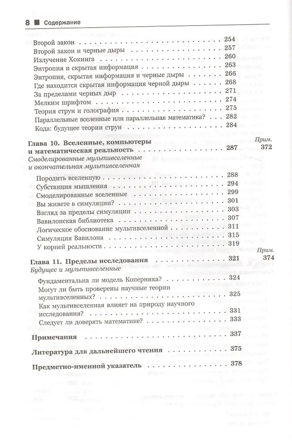 Книга Скрытая реальность: Параллельные миры и глубинные законы космоса. Пер. с англ. (Брайан Грин) — 5