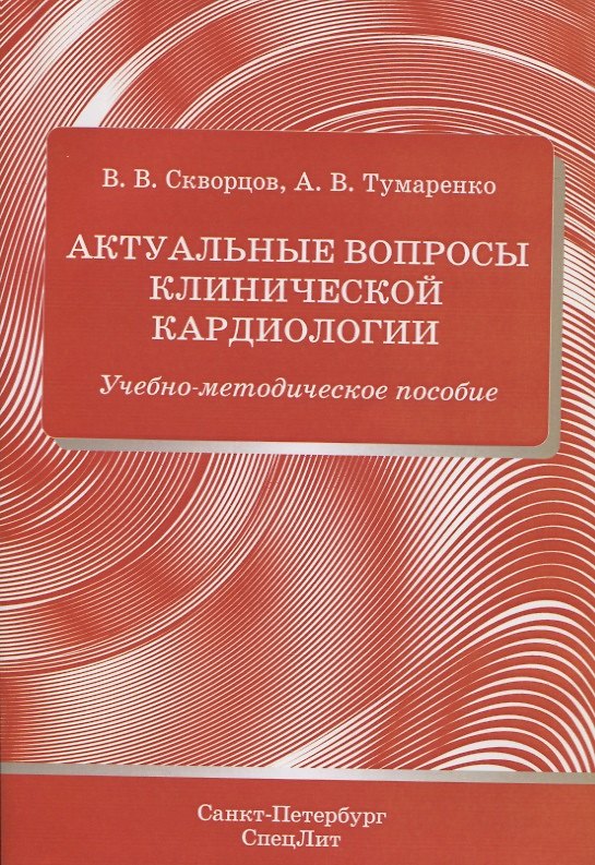 Книга Актуальные вопросы клинической кардиологии. Учебно-методическое пособие (Всеволод Скворцов) — 1
