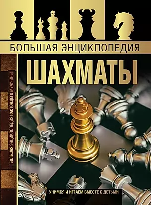 Большая энциклопедия. Шахматы — 2781193 — 1