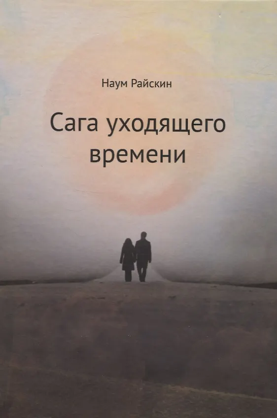 Книга Сага уходящего времени () — 1