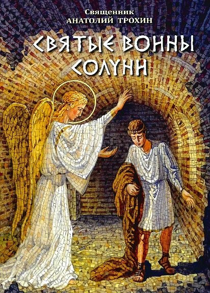 Книга Святые воины Солуни. Житие святого великомученика Дмитрия Солунского (в стихах) (Анатолий Трохин) — 1