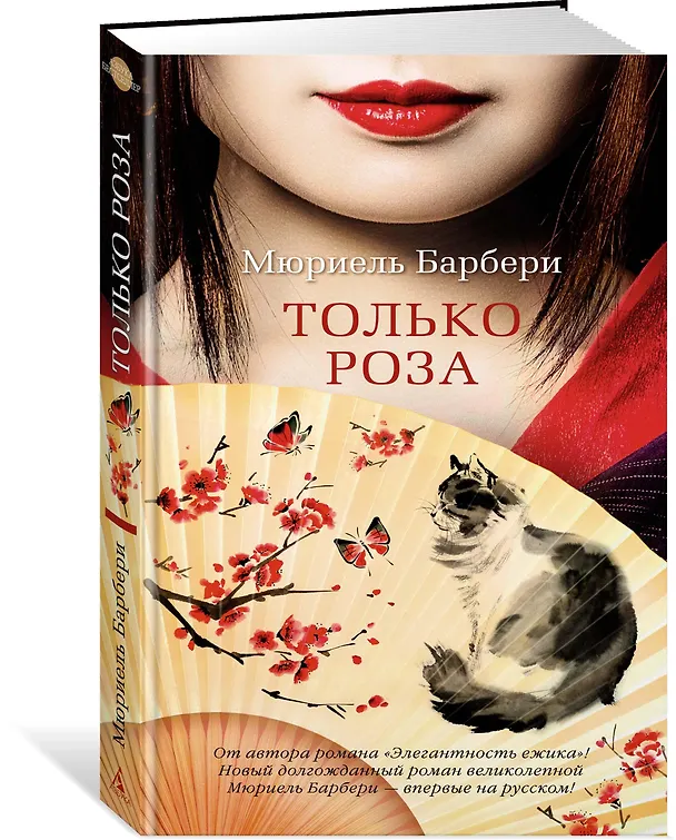Книга Только роза (Мюриель Барбери) — 2
