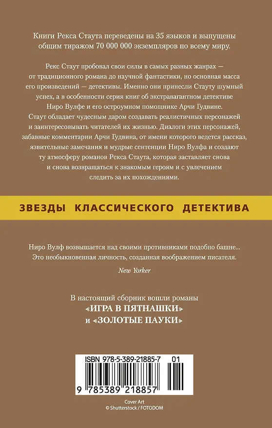 Книга Игра в пятнашки. Золотые пауки (Рекс Стаут) — 2