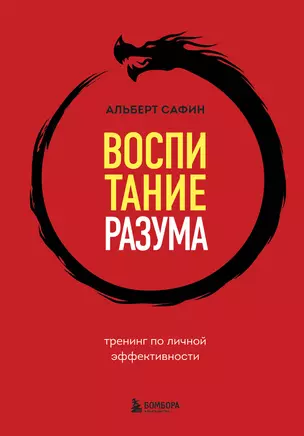 Воспитание разума. Тренинг по личной эффективности — 2981444 — 1