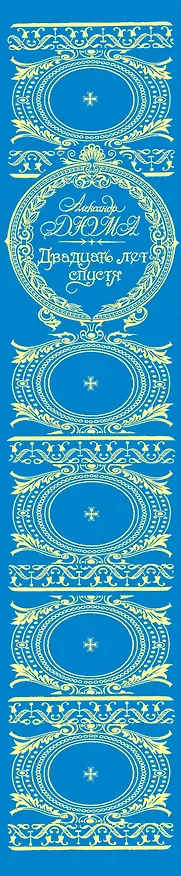 Книга Двадцать лет спустя (Александр Дюма (отец)) — 3