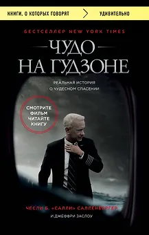 Чудо на Гудзоне