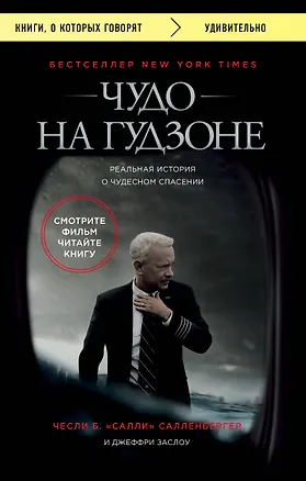 Книга Чудо на Гудзоне (Чесли Салленбергер)