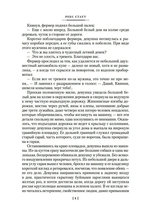 Книга Смерть дублера (Рекс Стаут) — 9