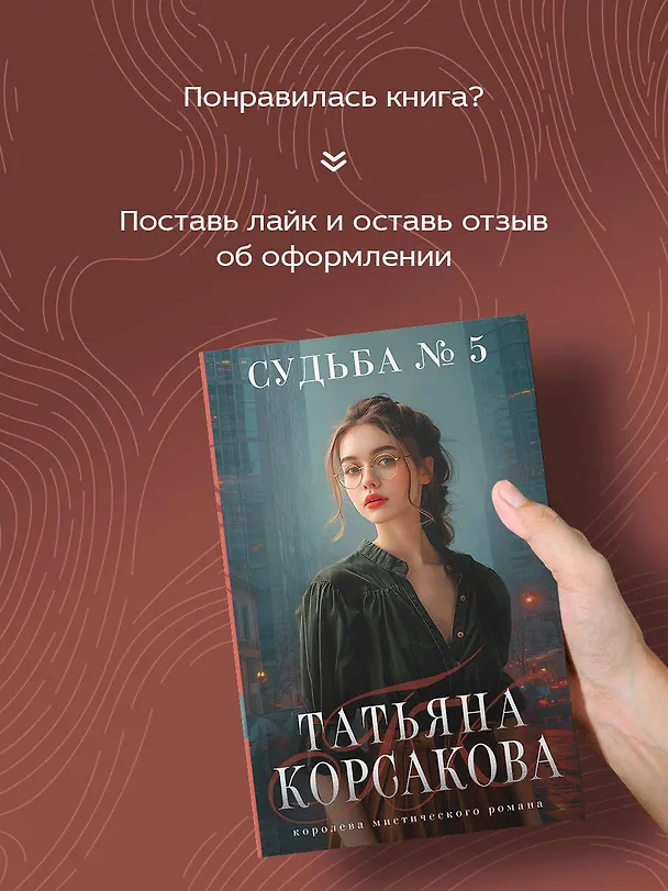 Книга Судьба № 5 (Татьяна Корсакова) — 8