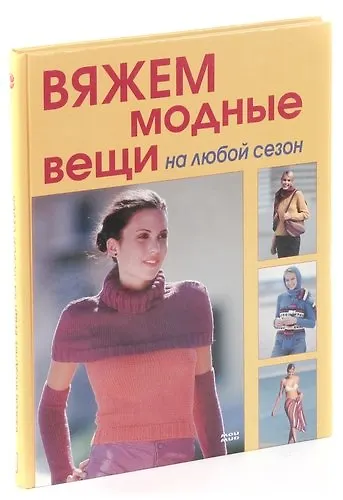Книга Вяжем модные вещи на любой сезон () — 1
