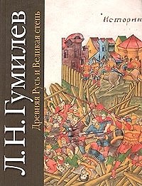 Книга Древняя Русь и Великая Степь (Лев Гумилев) — 1