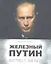 Железный Путин: взгляд с Запада — 2312309 — 3