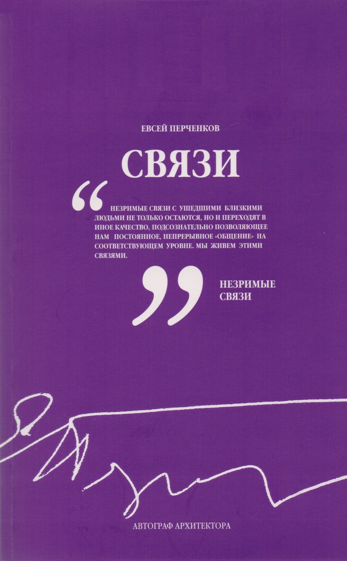 

Татлин.Связи.Автограф архитектора