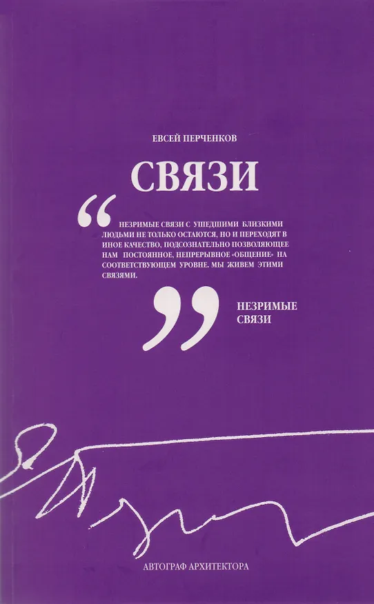 Книга Татлин.Связи.Автограф архитектора () — 1