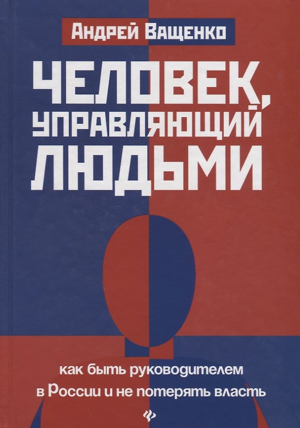 Книга Человек,управляющий людьми:как быть руководителем (Андрей Ващенко) — 1