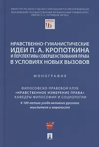 Нравственно-гуманистические идеи П.А. Кропоткина и перспективы совершенствования права в условиях новых вызовов. Монография