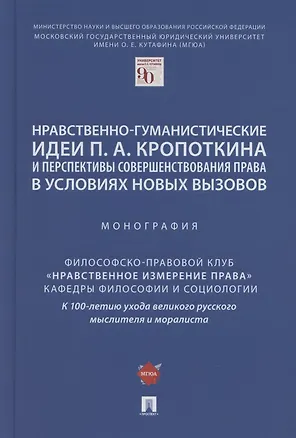 Книга Нравственно-гуманистические идеи П.А. Кропоткина и перспективы совершенствования права в условиях новых вызовов. Монография ()