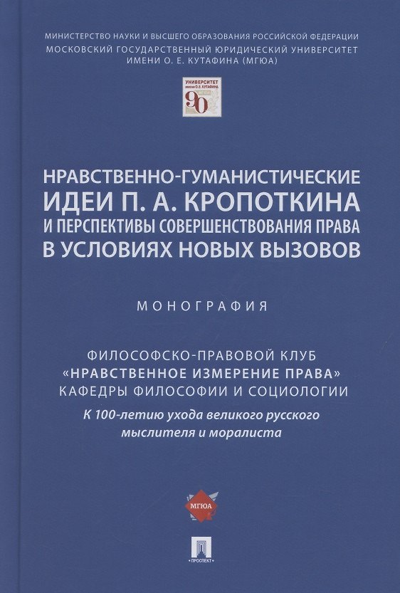 Книга Нравственно-гуманистические идеи П.А. Кропоткина и перспективы совершенствования права в условиях новых вызовов. Монография () — 1
