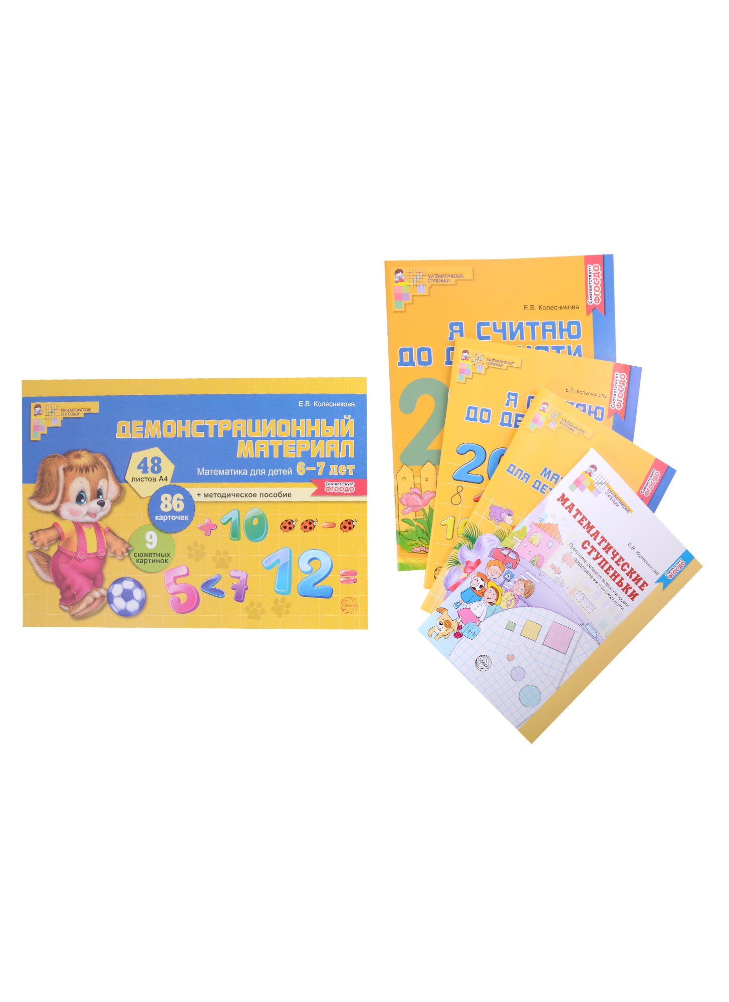 

Комплект. Я считаю до 20. Математика для детей 6-7 лет (комплект из 5-ти книг)