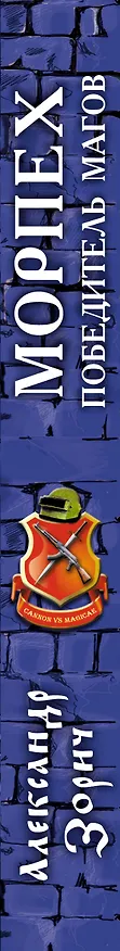 Книга Морпех - победитель магов: фантастический роман (Александр Зорич) — 3