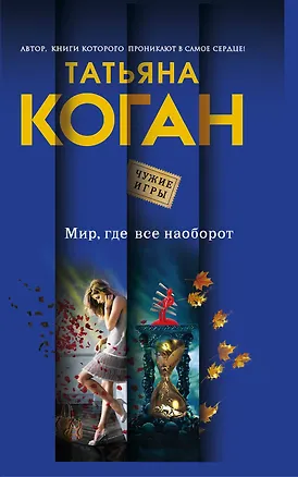 Книга Мир, где все наоборот: роман (Татьяна Коган)