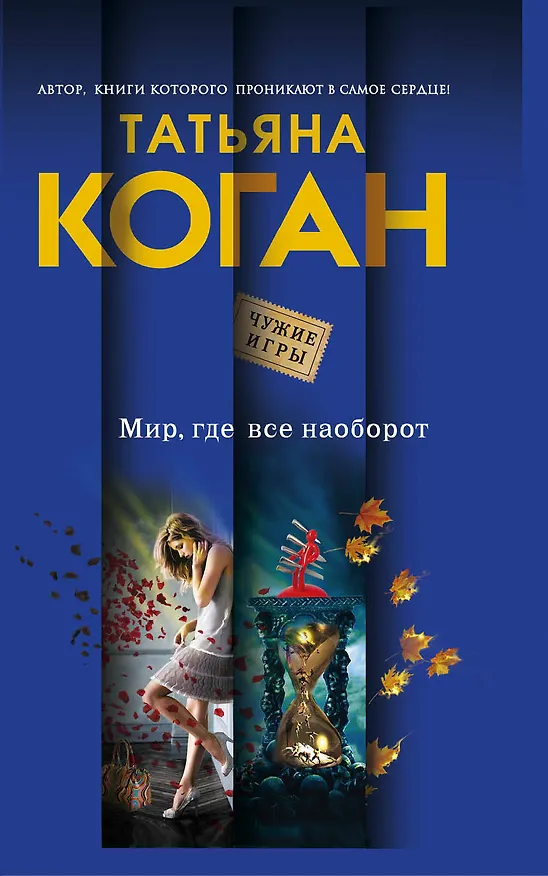 Книга Мир, где все наоборот: роман (Татьяна Коган) — 1