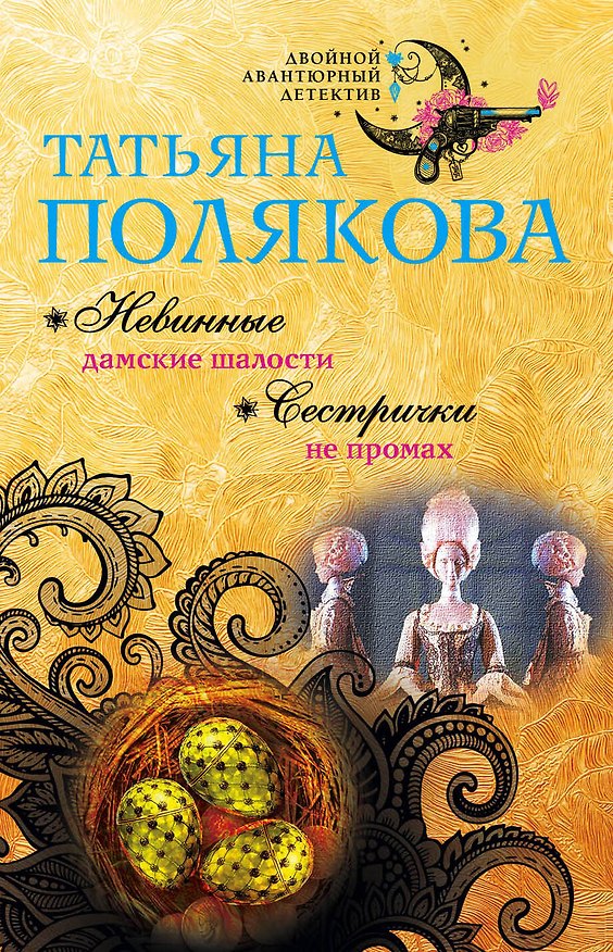 Книга Невинные дамские шалости. Сестрички не промах (Татьяна Полякова) — 1