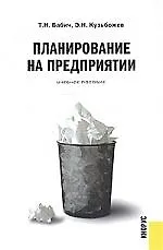 Книга Планирование на предприятии: Учебное пособие (Т.Н. Бабич) — 1