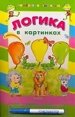 Логика в картинках (с наклейками и фломастером)