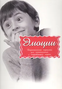 Дидактические карточки Эмоции