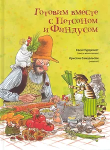 Готовим вместе с Петсоном и Финдусом